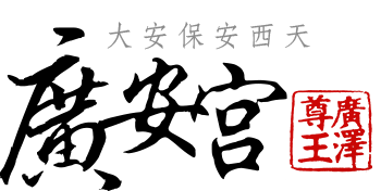 大安保安西天廣安宮 – 廣澤尊王 Logo