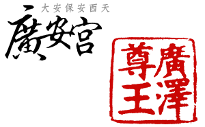 大安保安西天廣安宮 – 廣澤尊王 Logo