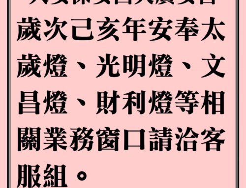 廣安宮已亥年安奉光明燈、太歲燈、文昌燈、財利燈公告