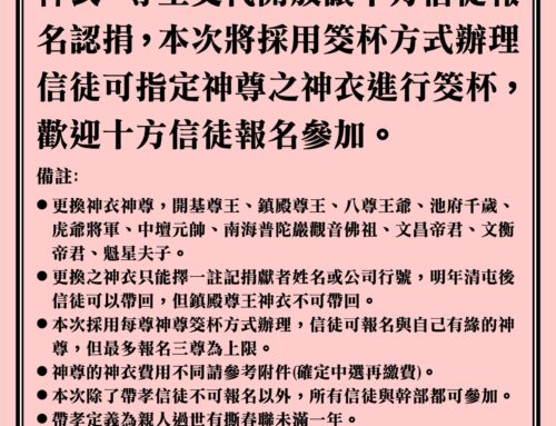 廣安宮清屯更換神衣認捐公告