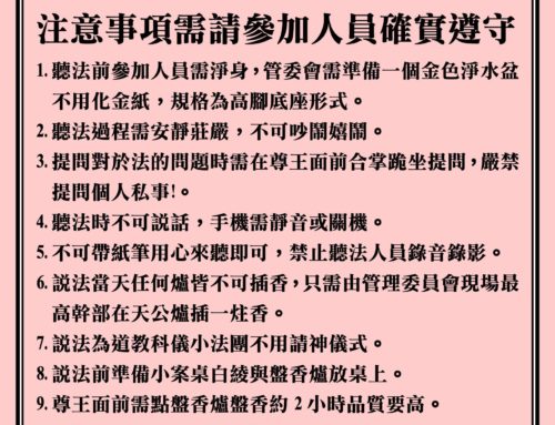 廣澤尊王說法相關注意事項