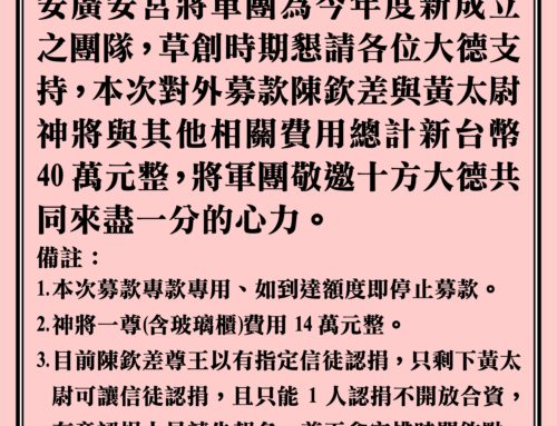 廣安宮成立將軍團招募公告