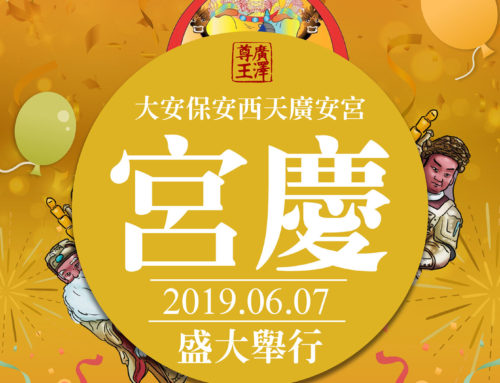 2019己亥年宮慶活動